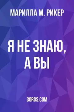 Обложка аудиокниги «Я не знаю, а вы?»
