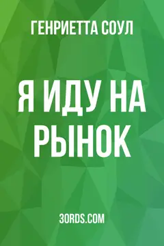Обложка аудиокниги «Я иду на рынок»