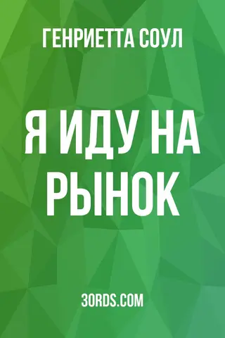 Обложка аудиокниги «Я иду на рынок»
