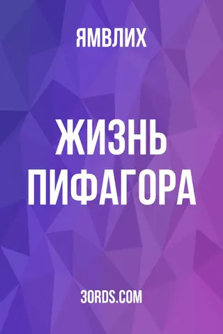 Обложка аудиокниги «Жизнь Пифагора»