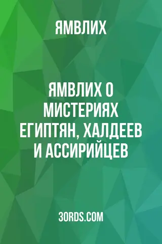 Обложка аудиокниги «Ямвлих: О мистериях египтян, халдеев и ассирийцев»