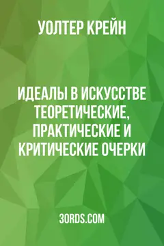 Обложка аудиокниги «Идеалы в искусстве: теоретические, практические и критические очерки»