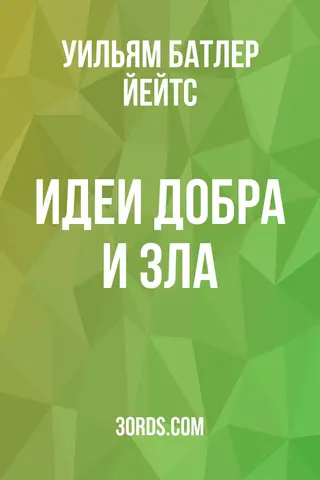 Обложка аудиокниги «Идеи добра и зла»