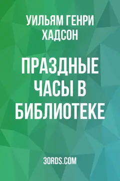 Обложка аудиокниги «Праздные часы в библиотеке»