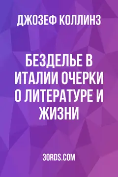 Обложка аудиокниги «Безделье в Италии: очерки о литературе и жизни»