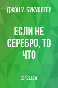 Обложка аудиокниги «Если не серебро, то что?»
