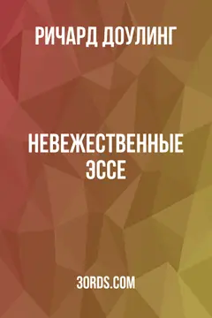 Обложка аудиокниги «Невежественные эссе»