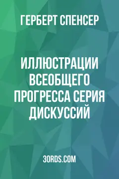 Обложка аудиокниги «Иллюстрации всеобщего прогресса: серия дискуссий»