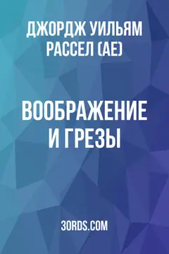 Обложка аудиокниги «Воображение и грезы»