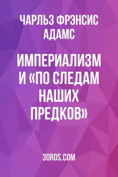 Обложка аудиокниги «Империализм и «По следам наших предков»»