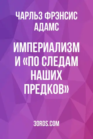 Обложка аудиокниги «Империализм и «По следам наших предков»»