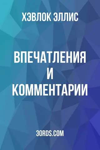 Обложка аудиокниги «Впечатления и комментарии»