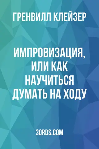 Обложка аудиокниги «Импровизация, или Как научиться думать на ходу»