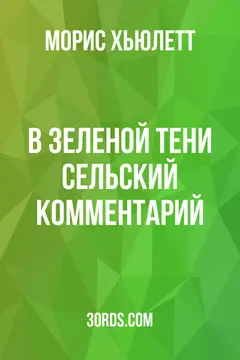 Обложка аудиокниги «В зеленой тени: Сельский комментарий»