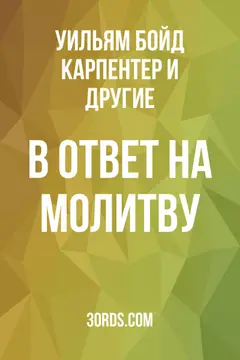 Обложка аудиокниги «В ответ на молитву»