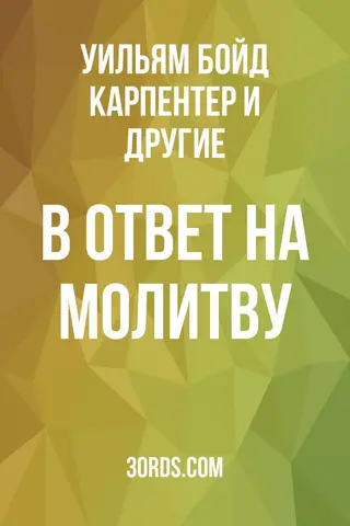Обложка аудиокниги «В ответ на молитву»