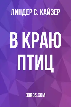 Обложка аудиокниги «В краю птиц»