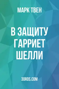 Обложка аудиокниги «В защиту Гарриет Шелли»
