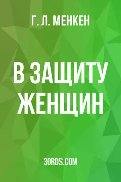 Обложка аудиокниги «В защиту женщин»