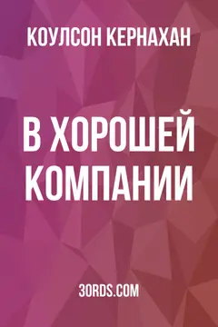 Обложка аудиокниги «В хорошей компании»
