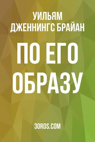 Обложка аудиокниги «По Его образу»