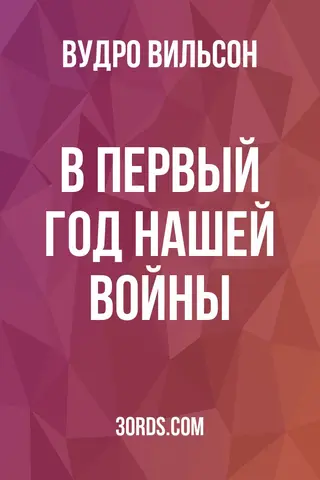 Обложка аудиокниги «В первый год нашей войны»
