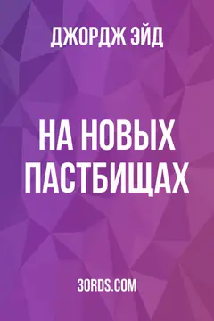 Обложка аудиокниги «На новых пастбищах»