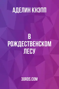 Обложка аудиокниги «В рождественском лесу»