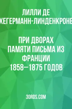 Обложка аудиокниги «При дворах памяти: Письма из Франции 1858–1875 годов»