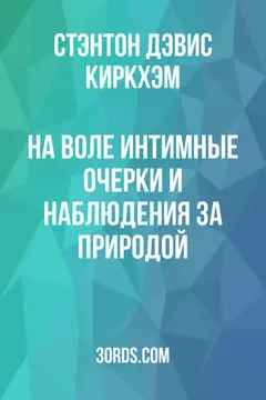 Обложка аудиокниги «На воле: Интимные очерки и наблюдения за природой»