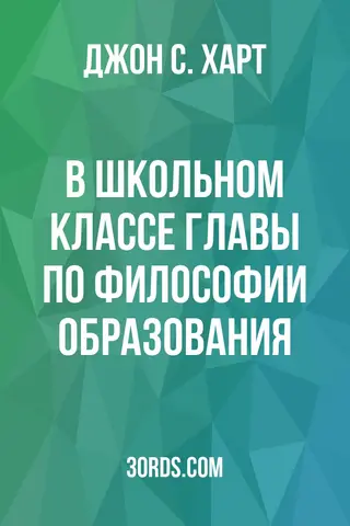 Обложка аудиокниги «В школьном классе: Главы по философии образования»