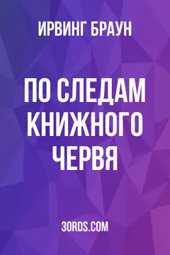 Обложка аудиокниги «По следам книжного червя»