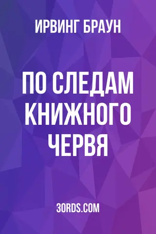 Обложка аудиокниги «По следам книжного червя»