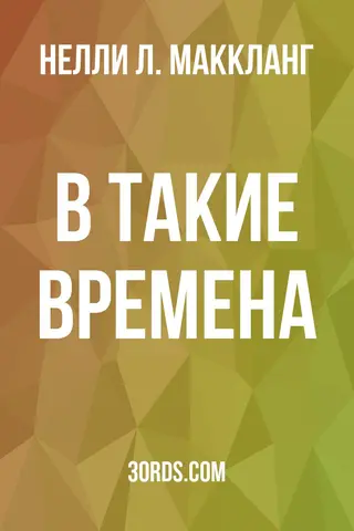 Обложка аудиокниги «В такие времена»