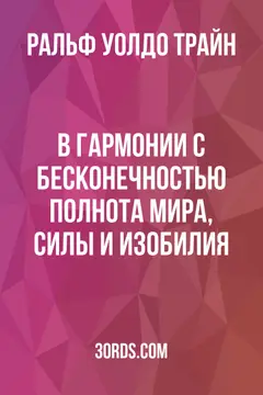 Обложка аудиокниги «В гармонии с Бесконечностью: Полнота мира, силы и изобилия»