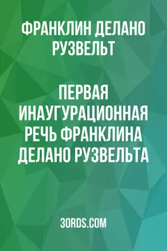 Обложка аудиокниги «Первая инаугурационная речь Франклина Делано Рузвельта»