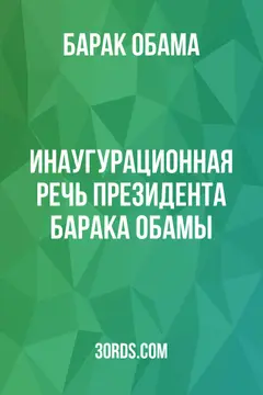Обложка аудиокниги «Инаугурационная речь президента Барака Обамы»