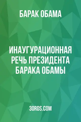 Обложка аудиокниги «Инаугурационная речь президента Барака Обамы»