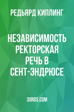 Обложка аудиокниги «Независимость: Ректорская речь в Сент-Эндрюсе»