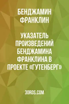 Обложка аудиокниги «Указатель произведений Бенджамина Франклина в проекте «Гутенберг»»