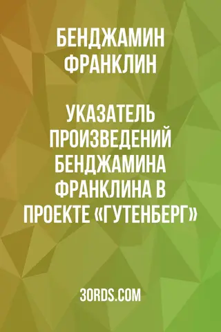 Обложка аудиокниги «Указатель произведений Бенджамина Франклина в проекте «Гутенберг»»