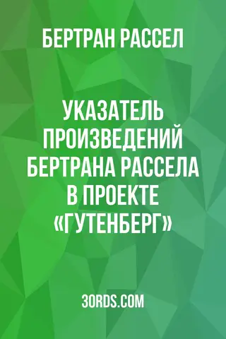 Обложка аудиокниги «Указатель произведений Бертрана Рассела в проекте «Гутенберг»»