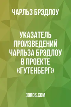 Обложка аудиокниги «Указатель произведений Чарльза Брэдлоу в проекте «Гутенберг»»