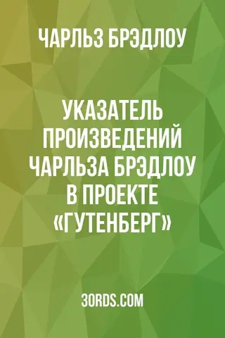 Обложка аудиокниги «Указатель произведений Чарльза Брэдлоу в проекте «Гутенберг»»