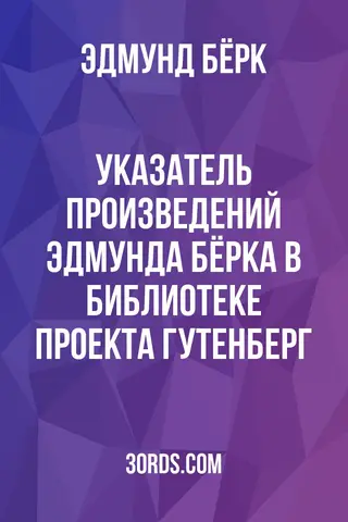 Обложка аудиокниги «Указатель произведений Эдмунда Бёрка в библиотеке Проекта Гутенберг»