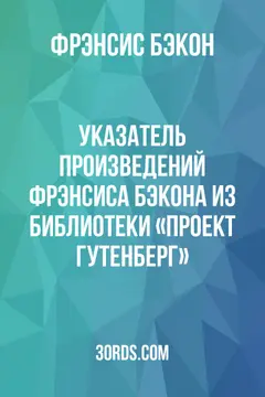Обложка аудиокниги «Указатель произведений Фрэнсиса Бэкона из библиотеки «Проект Гутенберг»»
