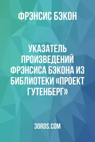 Обложка аудиокниги «Указатель произведений Фрэнсиса Бэкона из библиотеки «Проект Гутенберг»»