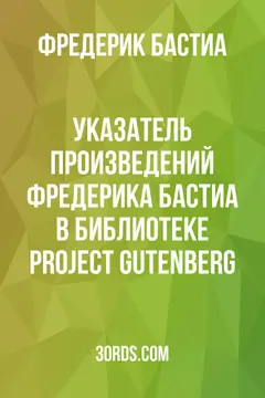 Обложка аудиокниги «Указатель произведений Фредерика Бастиа в библиотеке Project Gutenberg»