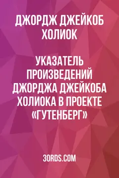Обложка аудиокниги «Указатель произведений Джорджа Джейкоба Холиока в проекте «Гутенберг»»
