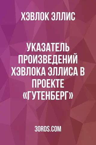 Обложка аудиокниги «Указатель произведений Хэвлока Эллиса в проекте «Гутенберг»»